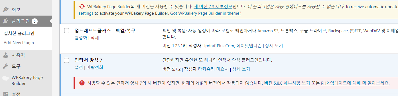 PHP 버전 호환성 문제로 업데이트가 불가능한 Contact Form 7 플러그인
