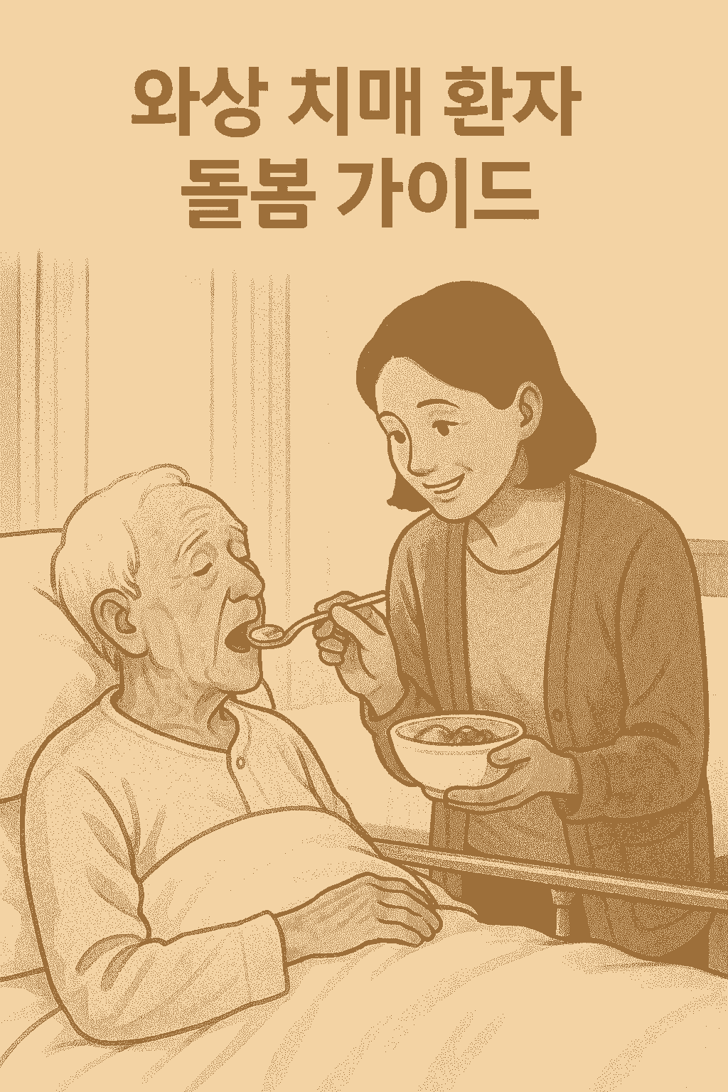 와상 치매 환자 돌봄 가이드: 주요 신체 변화와 관리법 정리