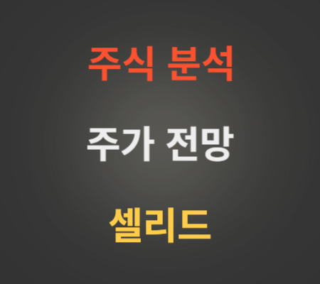 셀리드 주가 상한가 분석