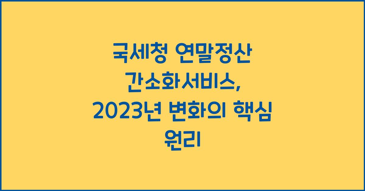 국세청 연말정산 간소화서비스