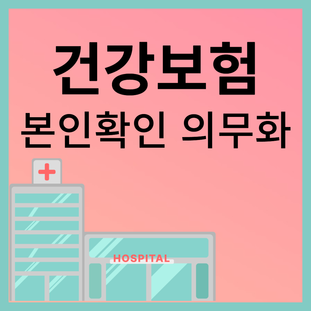 병원 신분증 지참 의무화