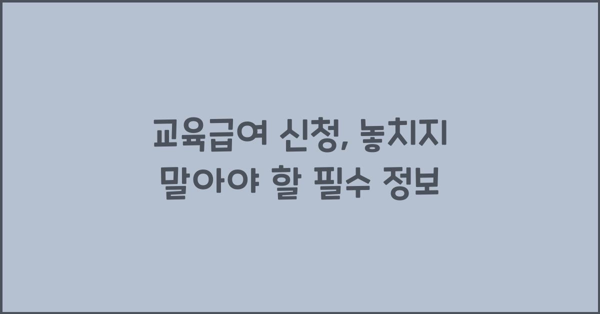 교육급여 신청
