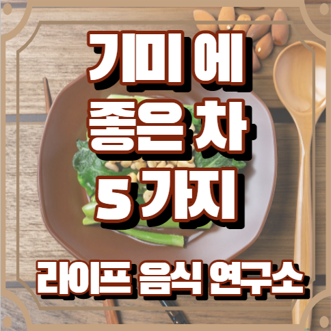 기미에 좋은 차 5가지