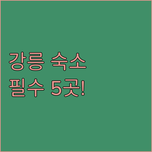 강릉 여행 숙소는 여기 5곳 위치별 ..