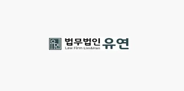 법무법인 유연