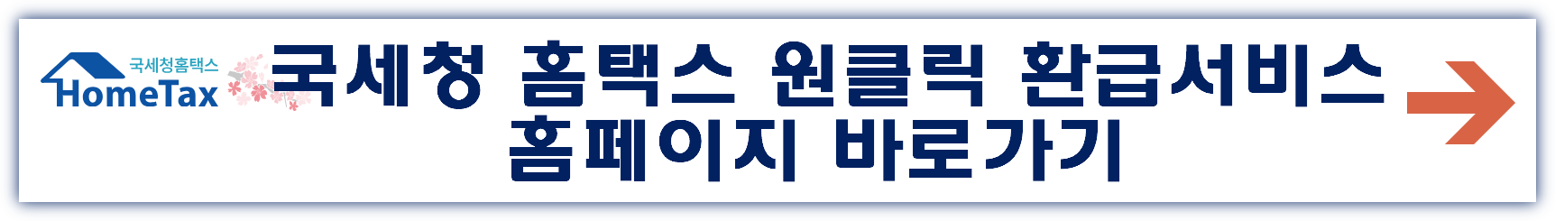 국세청 원클릭환급서비스 홈페이지 바로가기