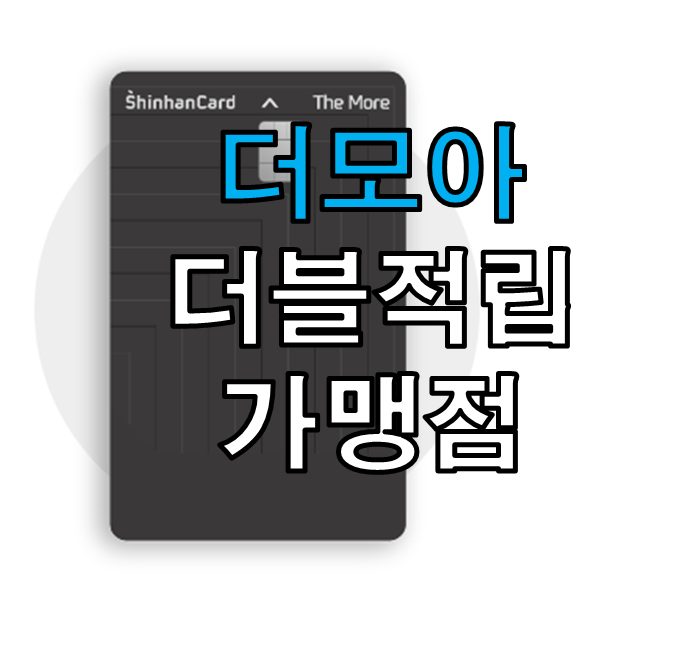 더모아 더블적립 가맹점