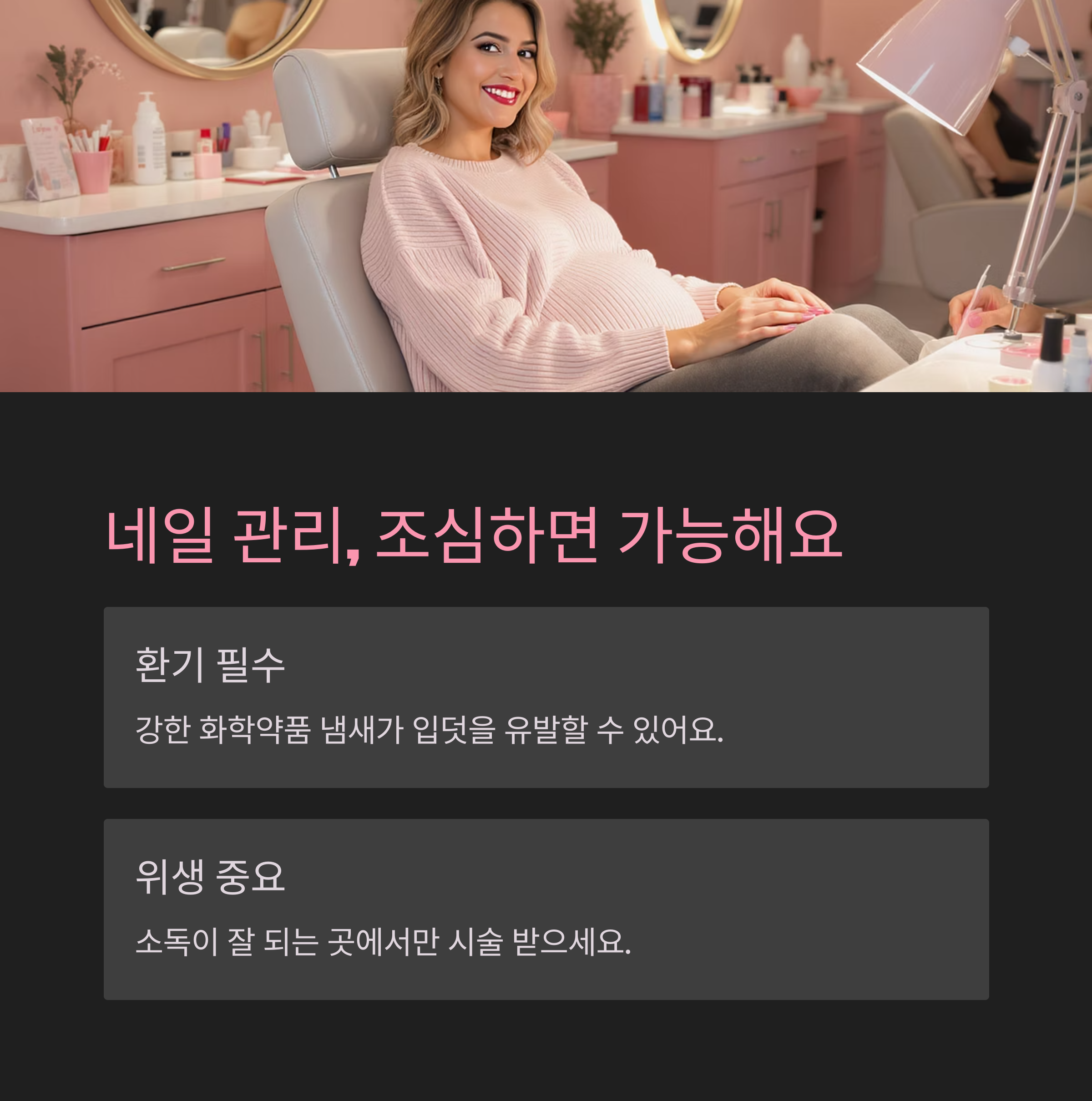 네일숍에서 임산부가 관리받는 모습과 함께 "네일 관리, 조심하면 가능해요"라는 문구와 환기, 위생 관련 주의사항이 적힌 인포그래픽 카드