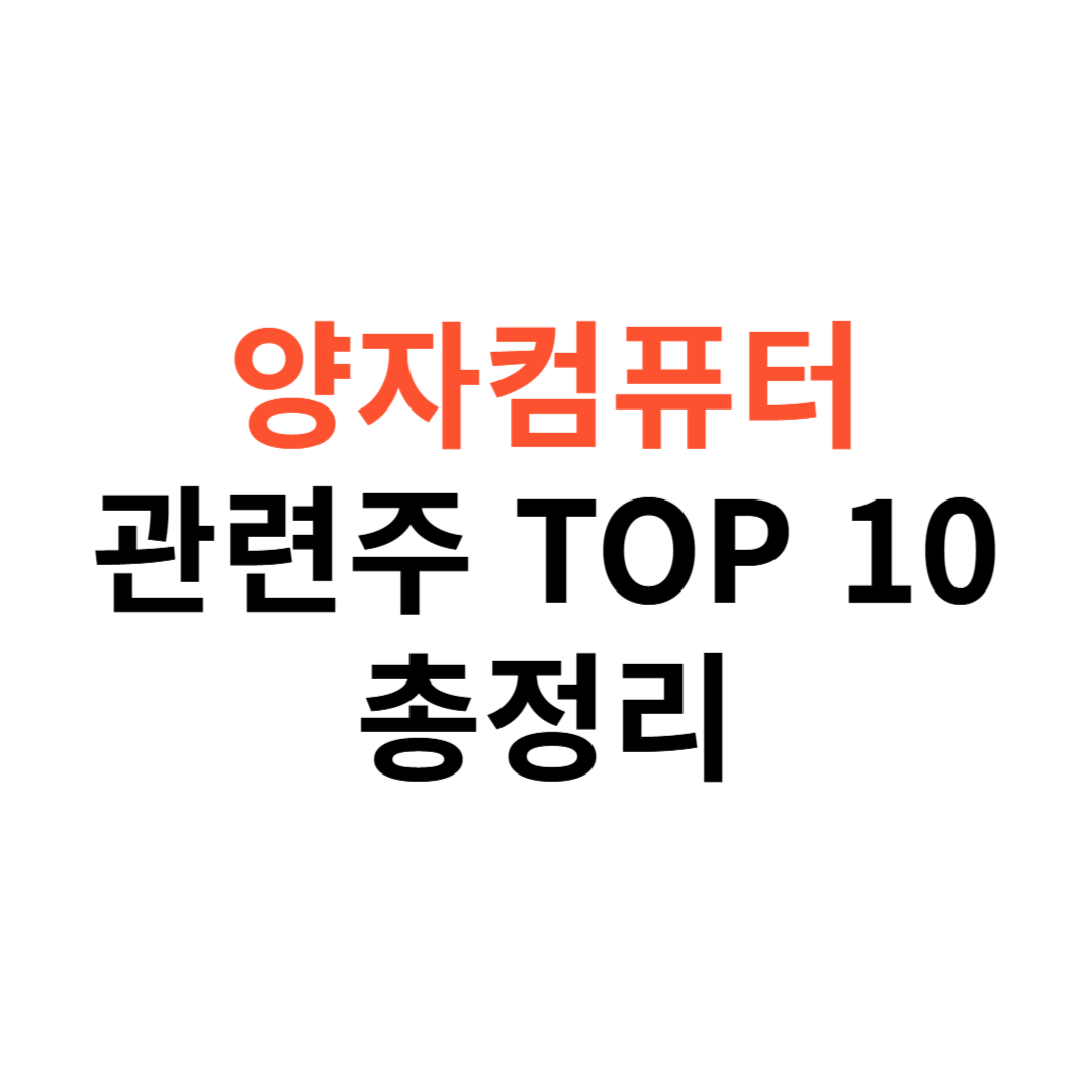 양자컴퓨터 관련주