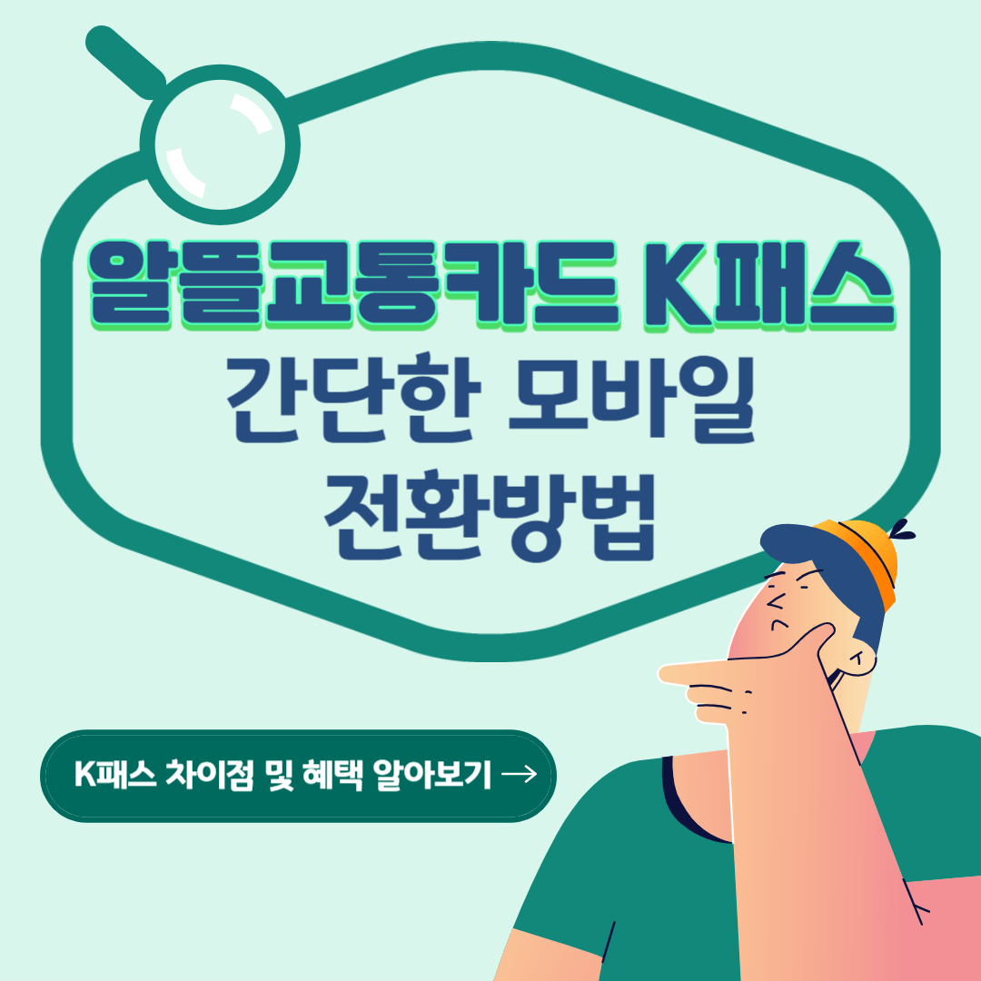 알뜰교통카드 K패스 전환 모바일 신청 방법