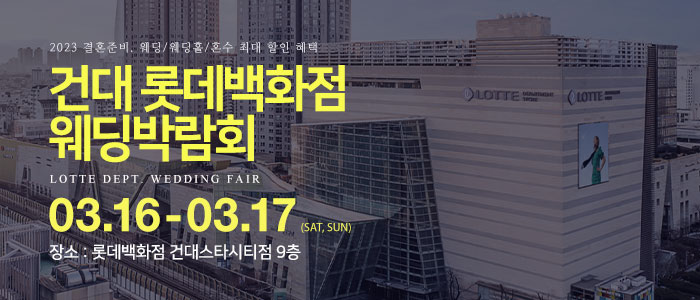 건대-롯데백화점-웨딩박람회