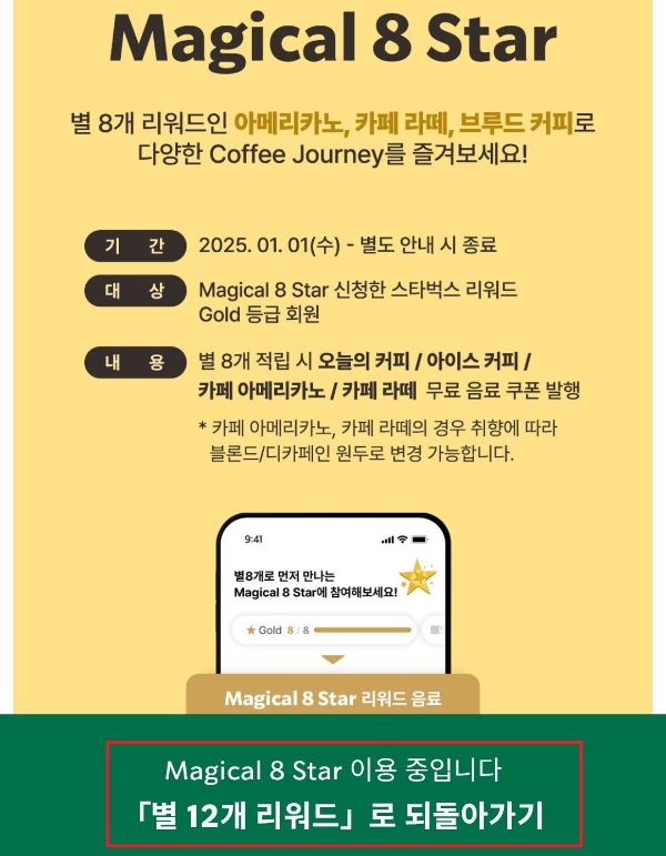 스타벅스-매지컬8스타-별12돌아가기