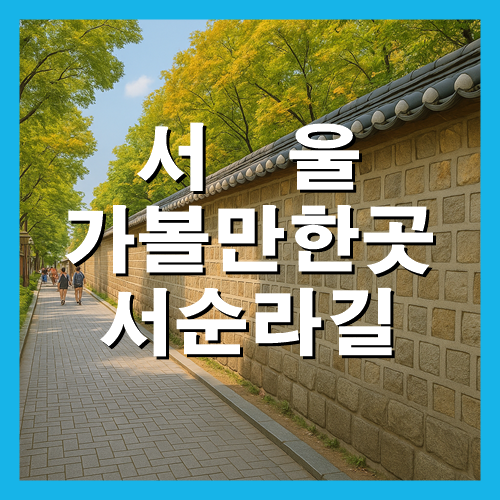 서울 가볼만한곳 서순라길