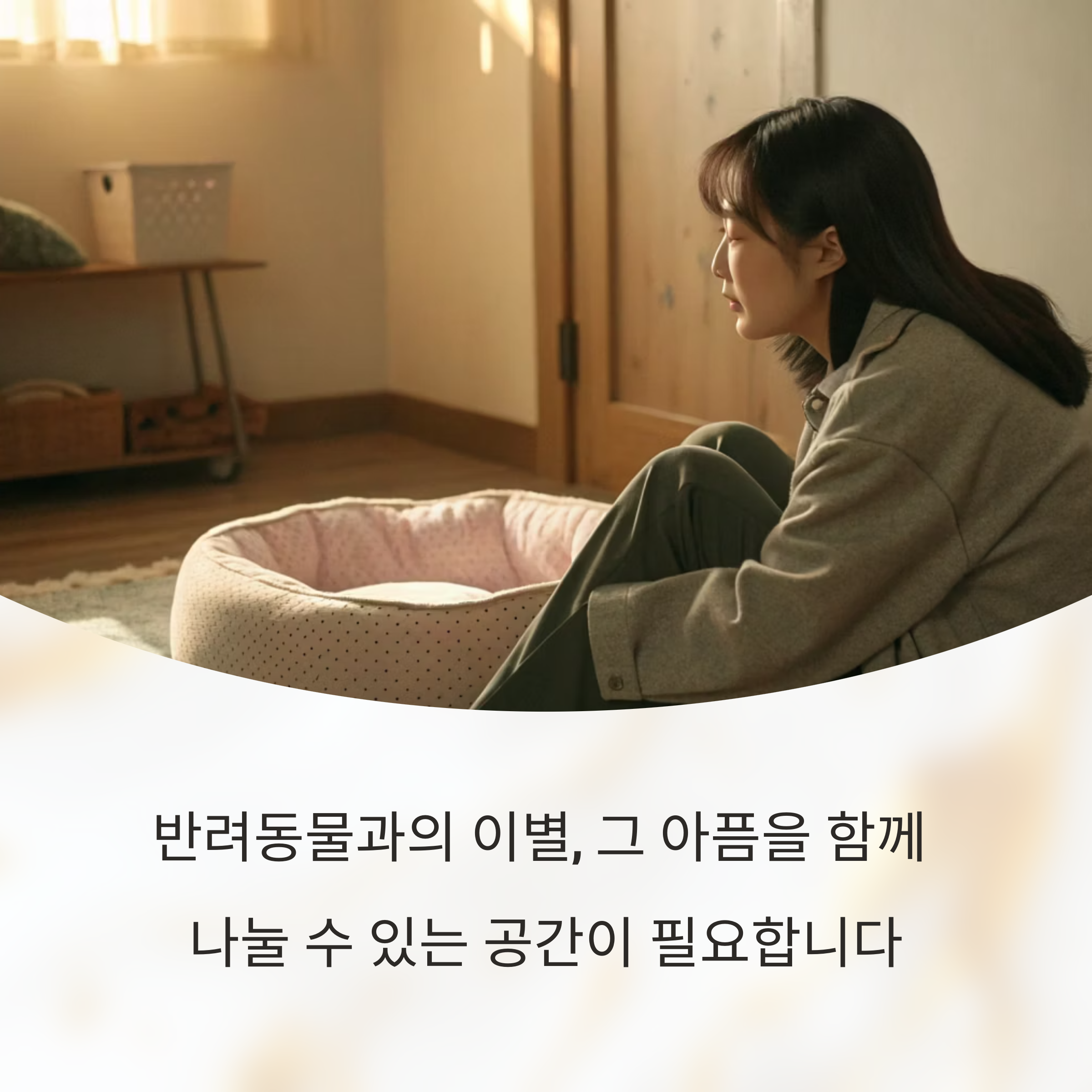 펫로스를 이야기할 수 있는 따뜻한 공간이 필요한 이유