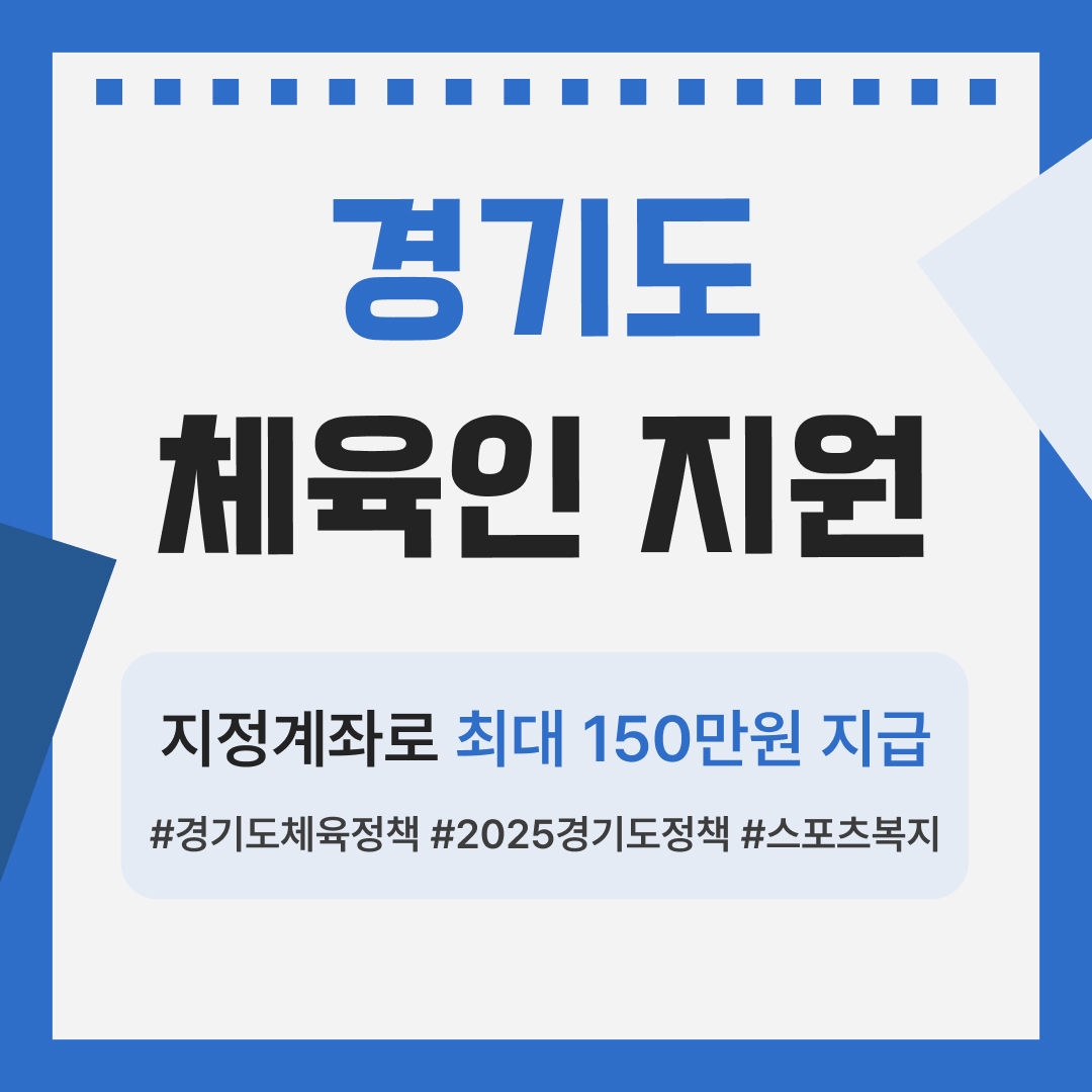 2025 경기도 체육인 기회소득