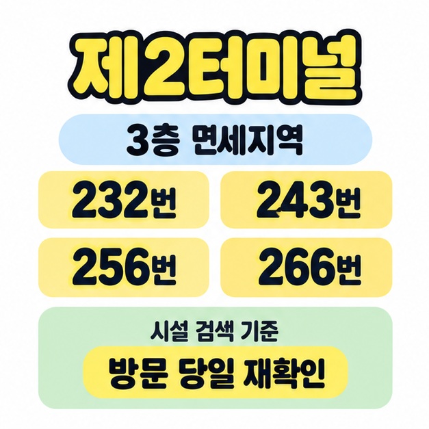 개별 시설 검색 기준 제2터미널 3층 면세지역의 232, 243, 256, 266번 게이트 인근 위치와 방문 당일 재확인을 안내한 그림