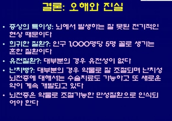 뇌전증-치료예후-이상건교수