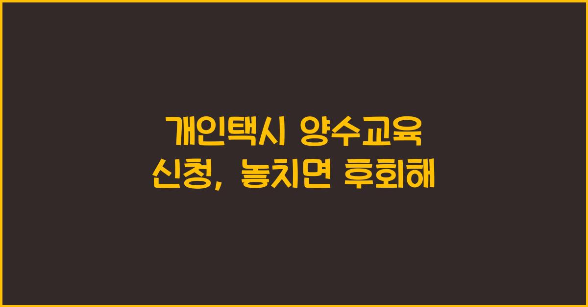 개인택시 양수교육 신청