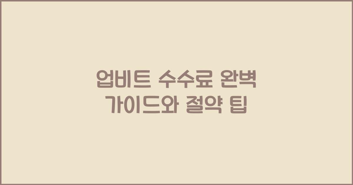 업비트 수수료