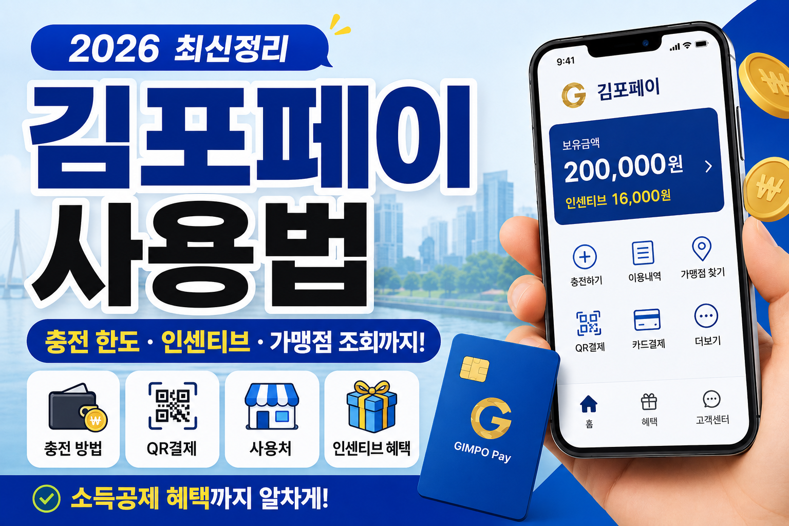 김포페이 사용법 총정리
