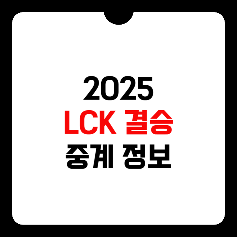 lck-결승-중계-썸네일