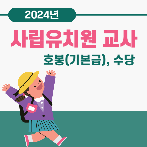 사립유치원 교사 2024년 월급, 호봉, 수당 확인