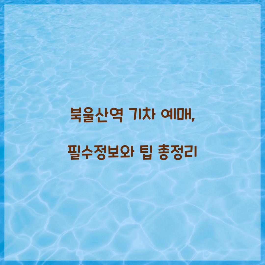 북울산역 기차 예매