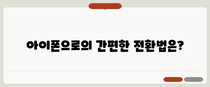 갤럭시에서 아이폰 이동 쉽게 따라하기