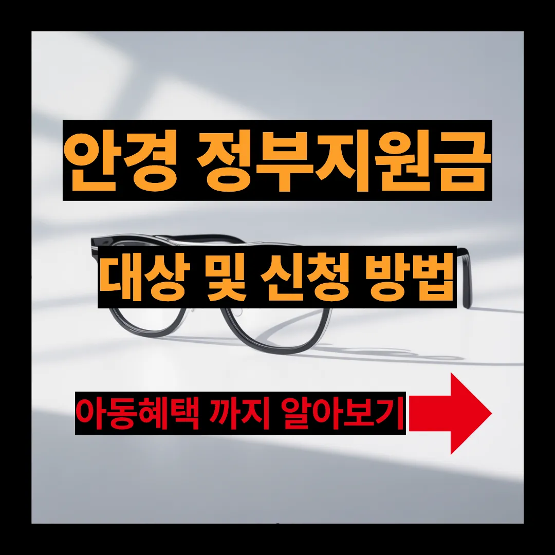 안경 정부지원금 대상 및 신청방법 아동혜택 알아보기