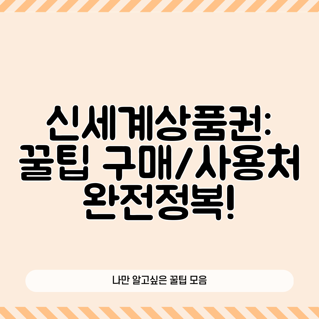 신세계상품권 꿀팁 구매사용처 완전정복!