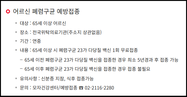 폐렴구균 예방접종