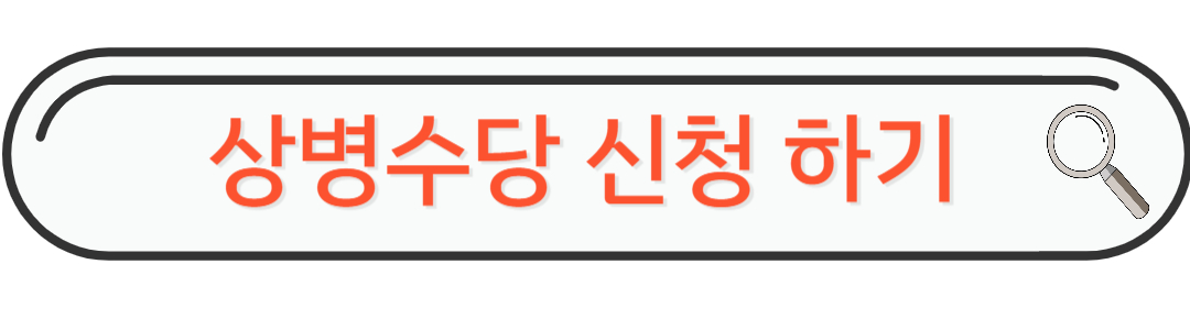 상병수당 신청하기