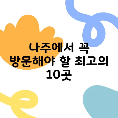 나주에서 꼭 방문해야 할 최고의 10곳