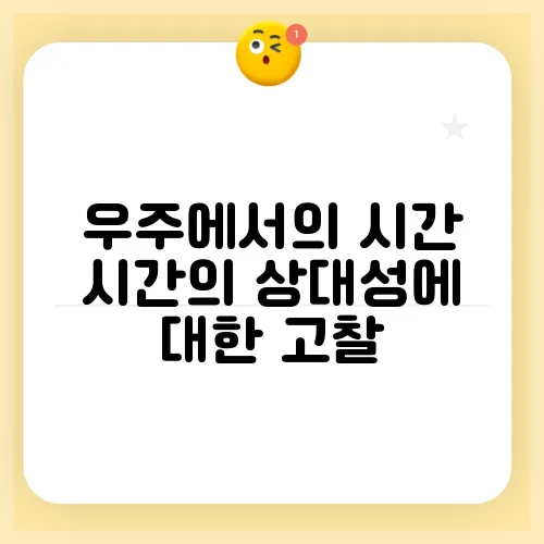 우주에서의 시간 시간의 상대성에 대한 고찰