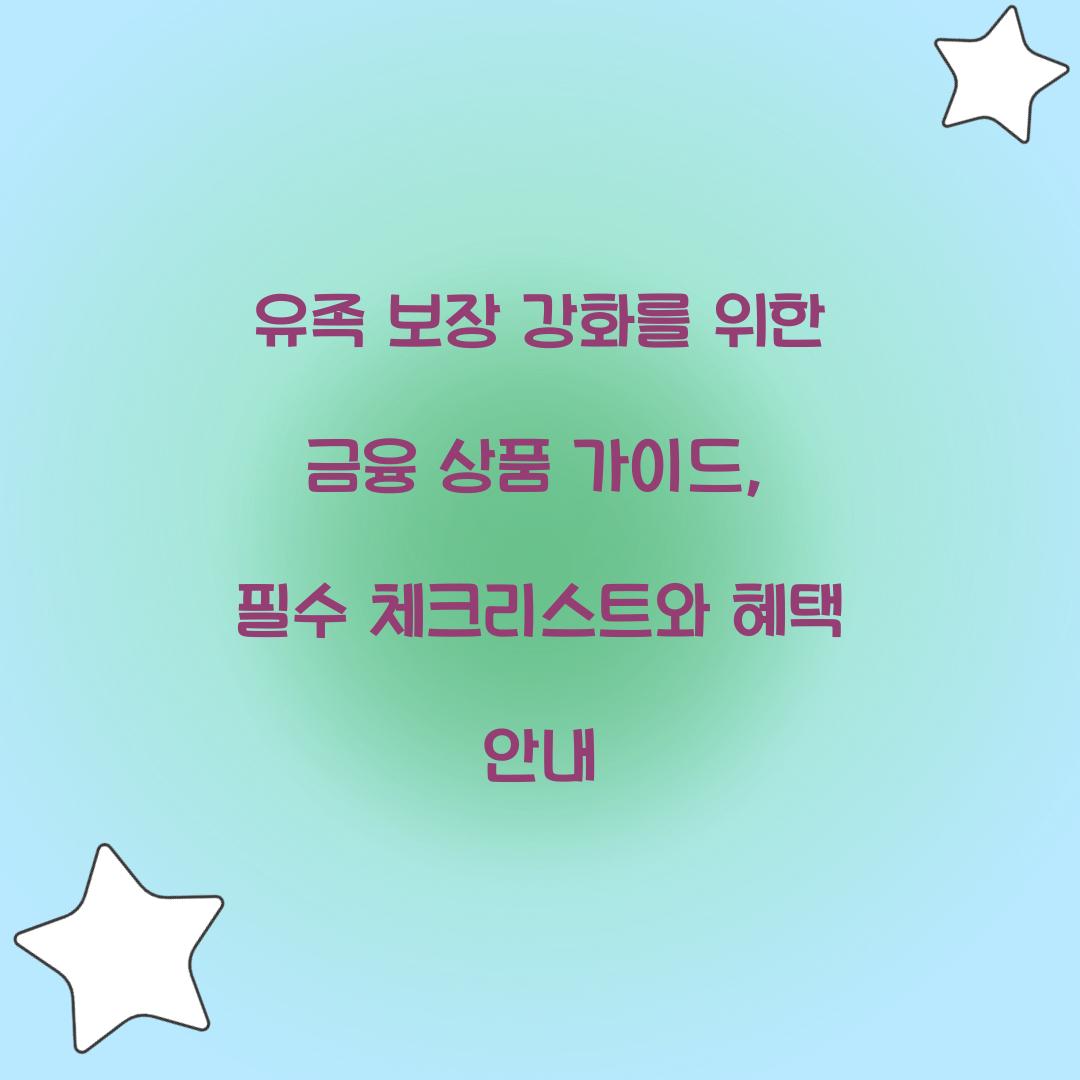 유족 보장 강화를 위한 금융 상품 가이드