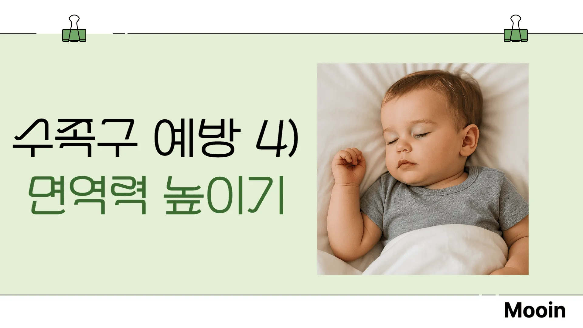 수족구 예방4) 면역력 높이기