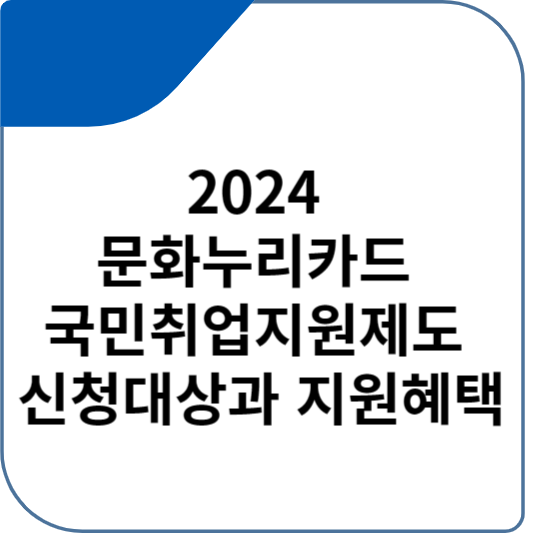 2024 문화누리카드 국민취업지원제도 신청대상과 지원혜택
