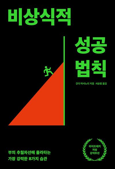 비상식적 성공법칙 책표지 사진