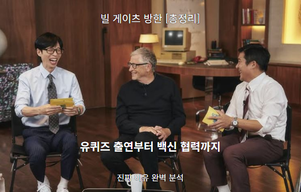 빌 게이츠 방한 [총정리]: 유퀴즈 출연부터 백신 협력까지, 진짜 이유 완벽 분석