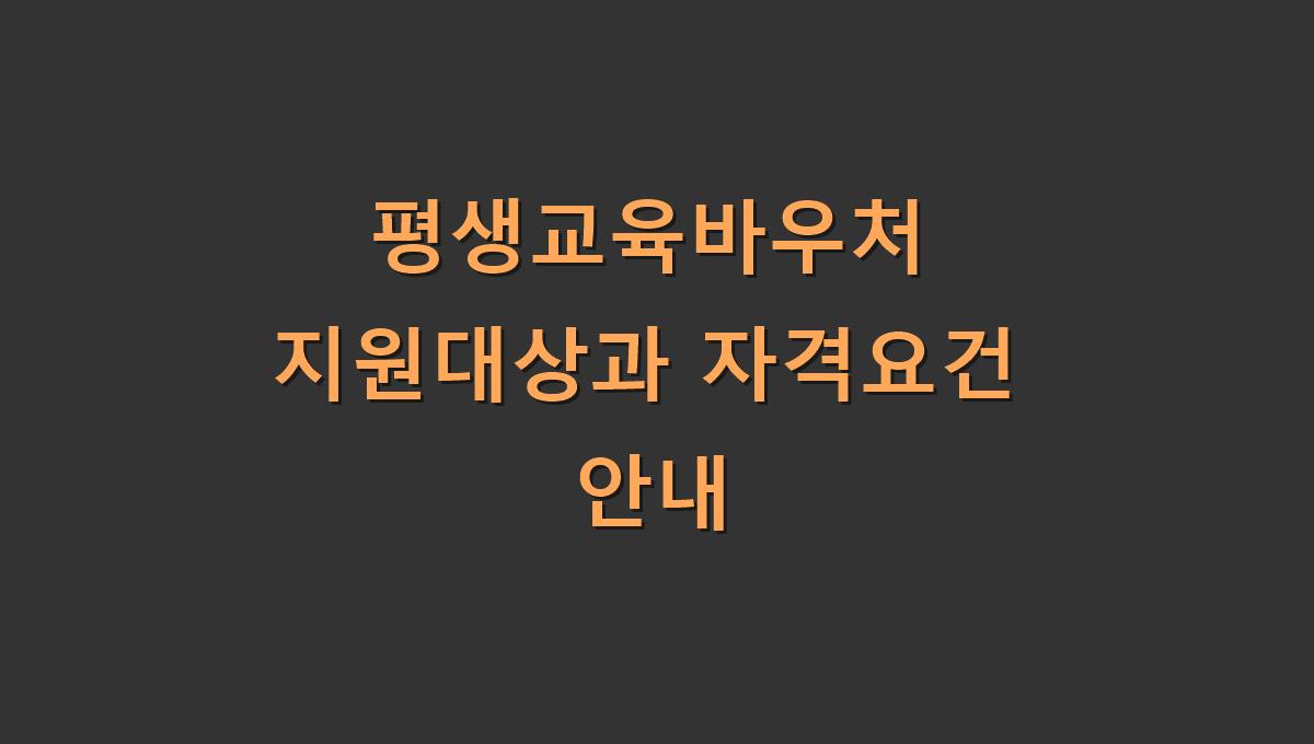 평생교육바우처 지원대상과 자격요건 안내