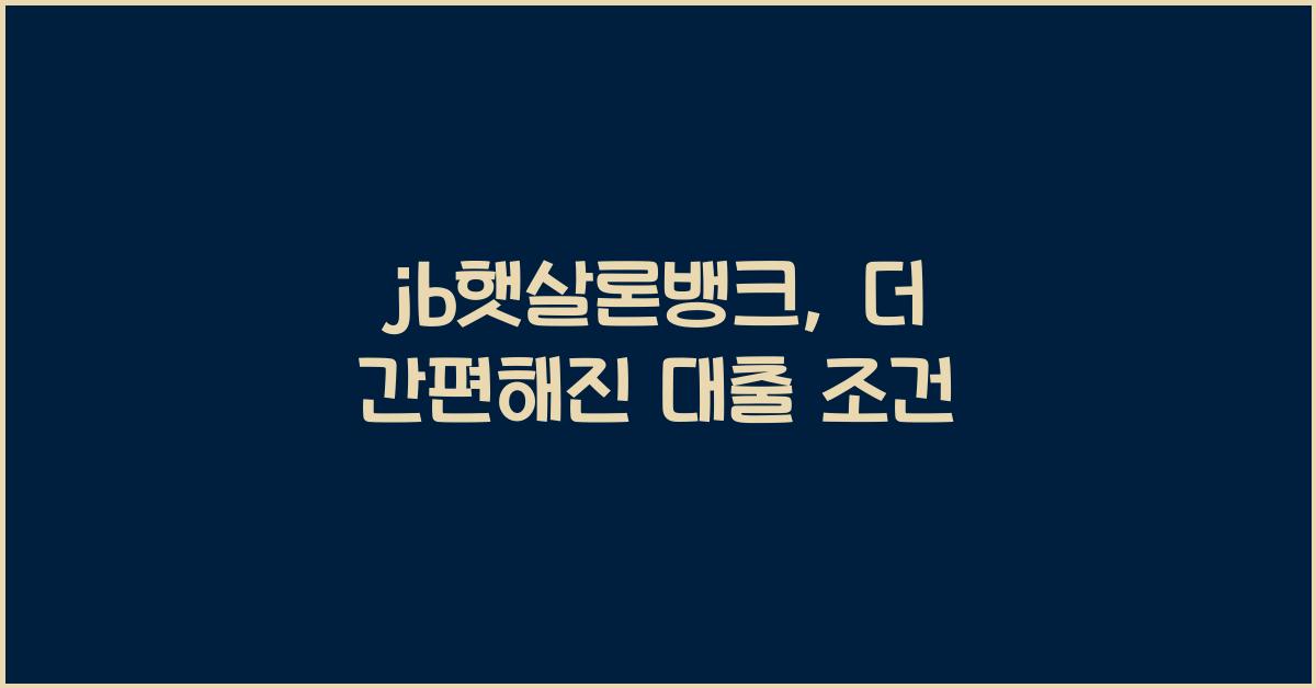 jb햇살론뱅크