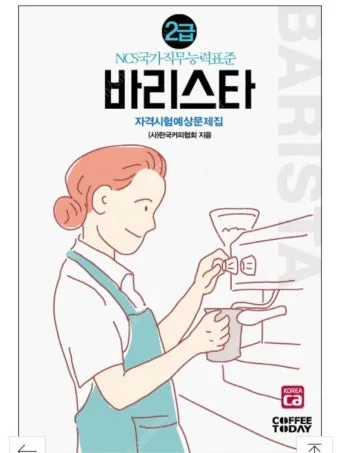 바리스타 2급 실기메뉴 추출연습 도구준비 시험요령_24