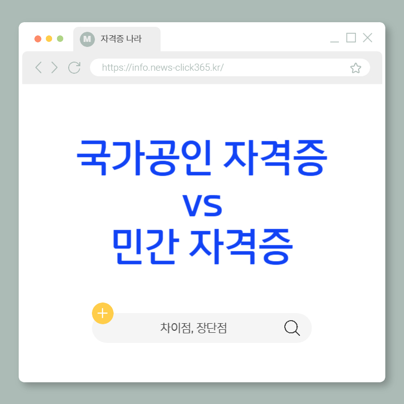 국가공인 자격증과 민간 자격증 완벽 비교[차이점, 장단점, 취득방법]
