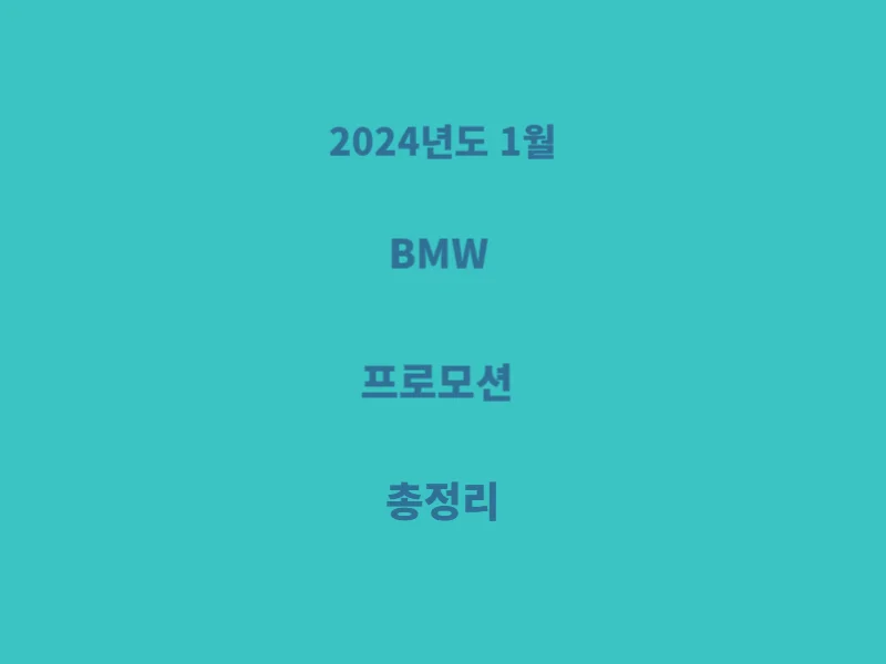 BMW-1월-프로모션