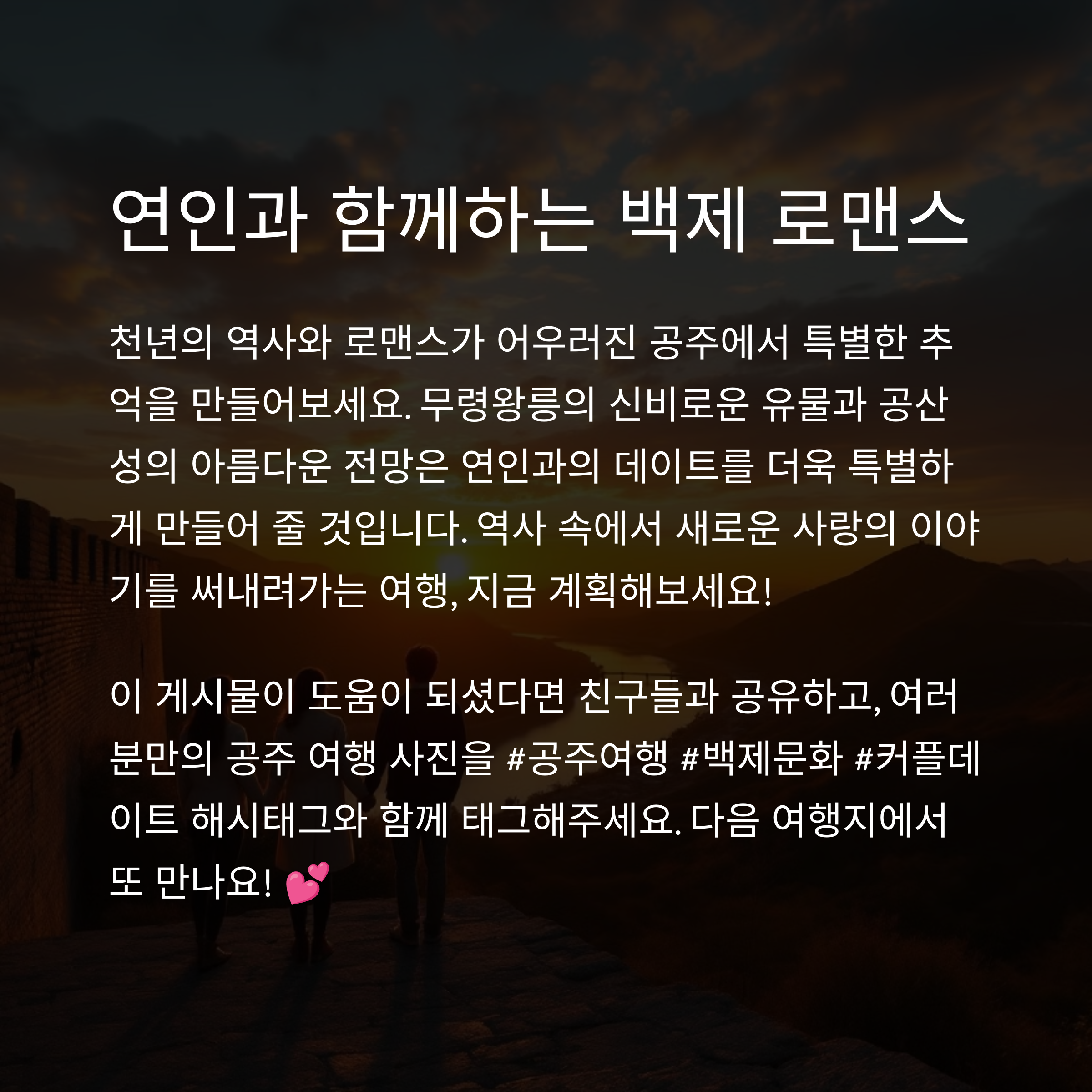 충남 공주 역사 여행: 무령왕릉과 공산성 데이트 코스