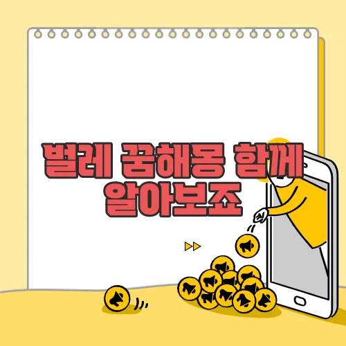 벌레 꿈해몽 함께 알아보죠