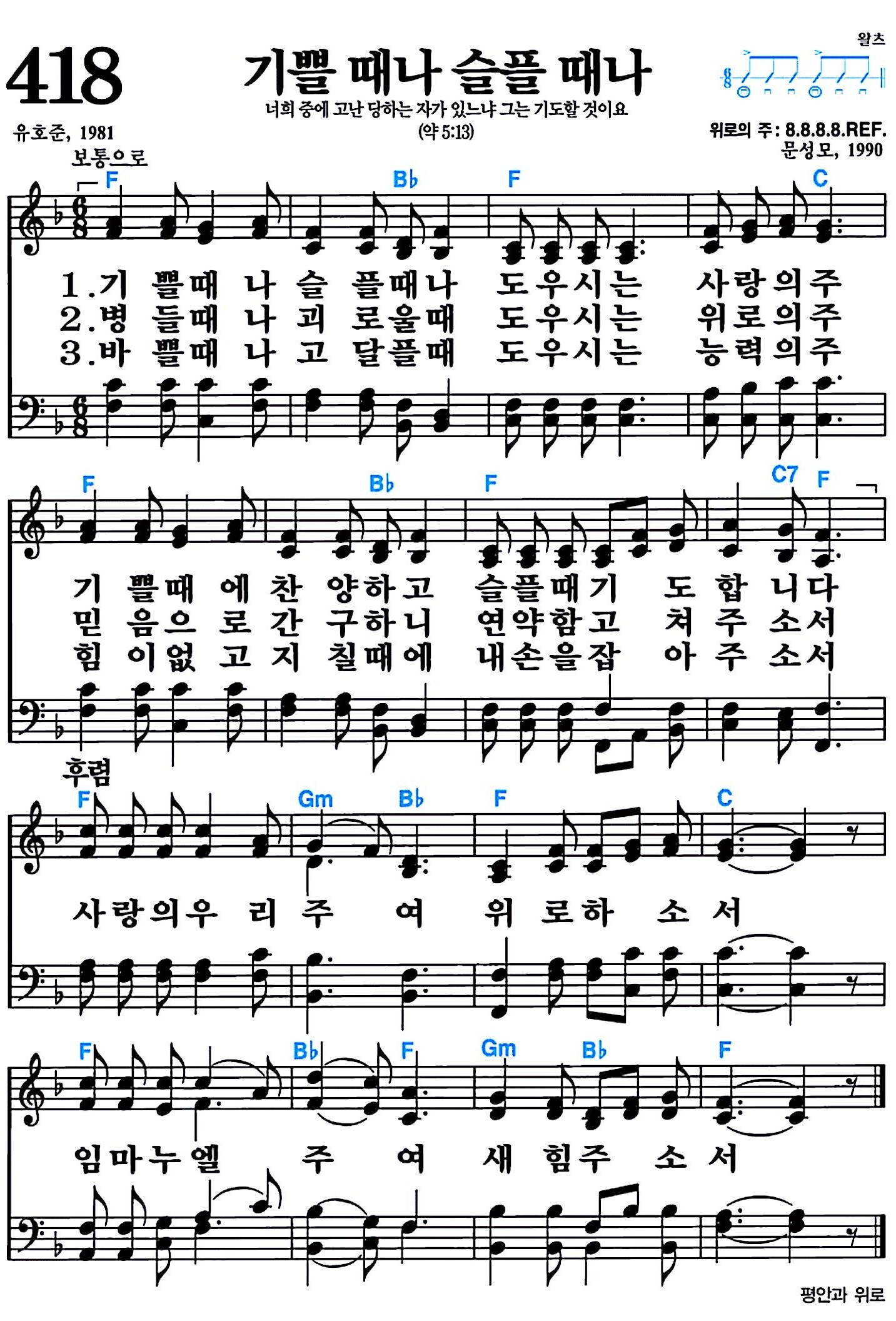 [찬송가 418장] 기쁠 때나 슬플 때나 #가사/악보/NWC/MP3 다운로드