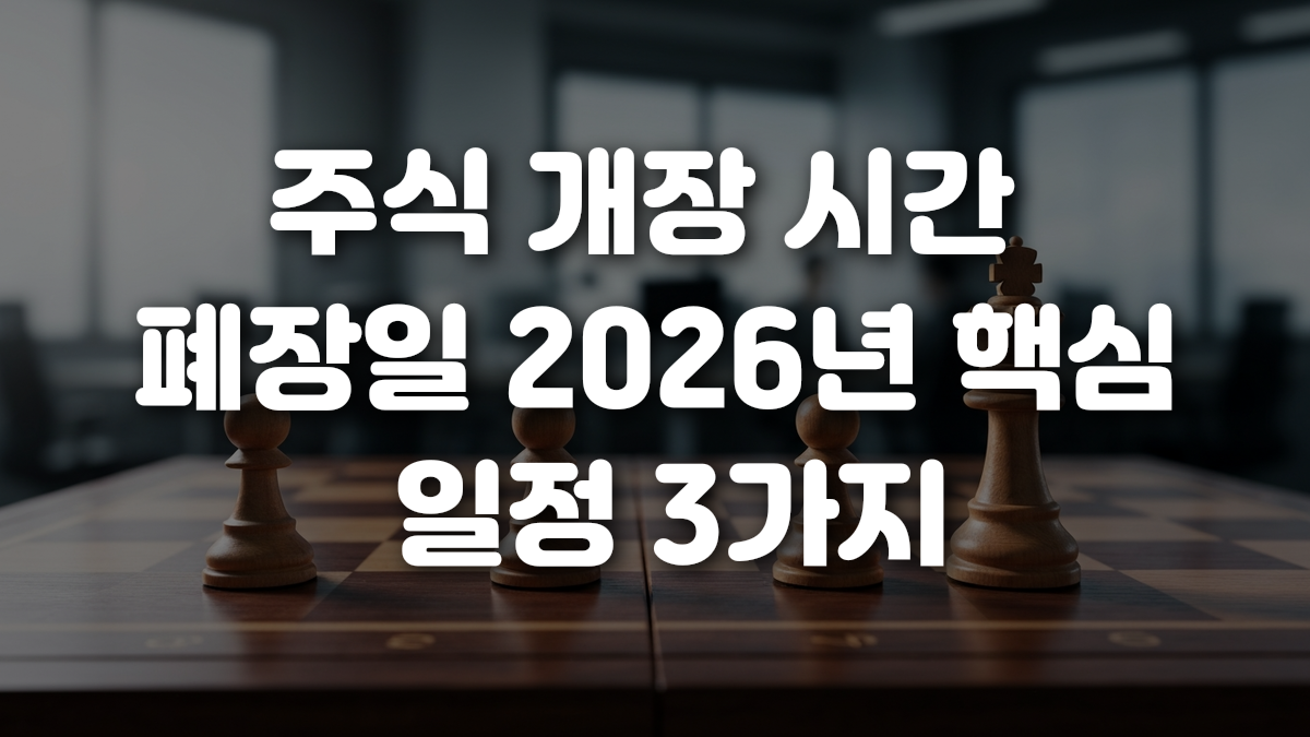 주식 개장 시간 폐장일 2026년 핵심 일정 3가지