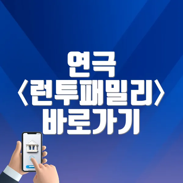 연극 〈런투패밀리〉 바로가기 (https://tickets.interpark.com/goods/24010893)