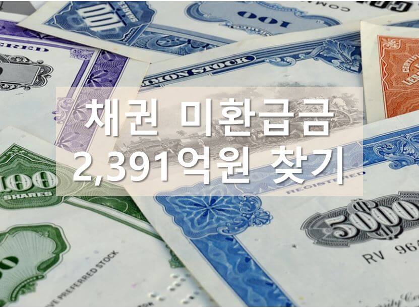 채권 미환급금 찾기